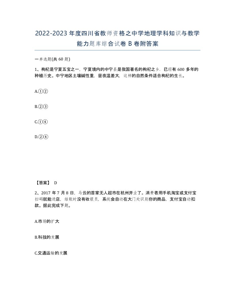 2022-2023年度四川省教师资格之中学地理学科知识与教学能力题库综合试卷B卷附答案