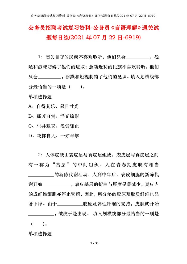 公务员招聘考试复习资料-公务员言语理解通关试题每日练2021年07月22日-6919