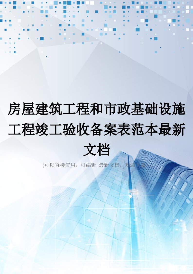 房屋建筑工程和市政基础设施工程竣工验收备案表范本最新文档