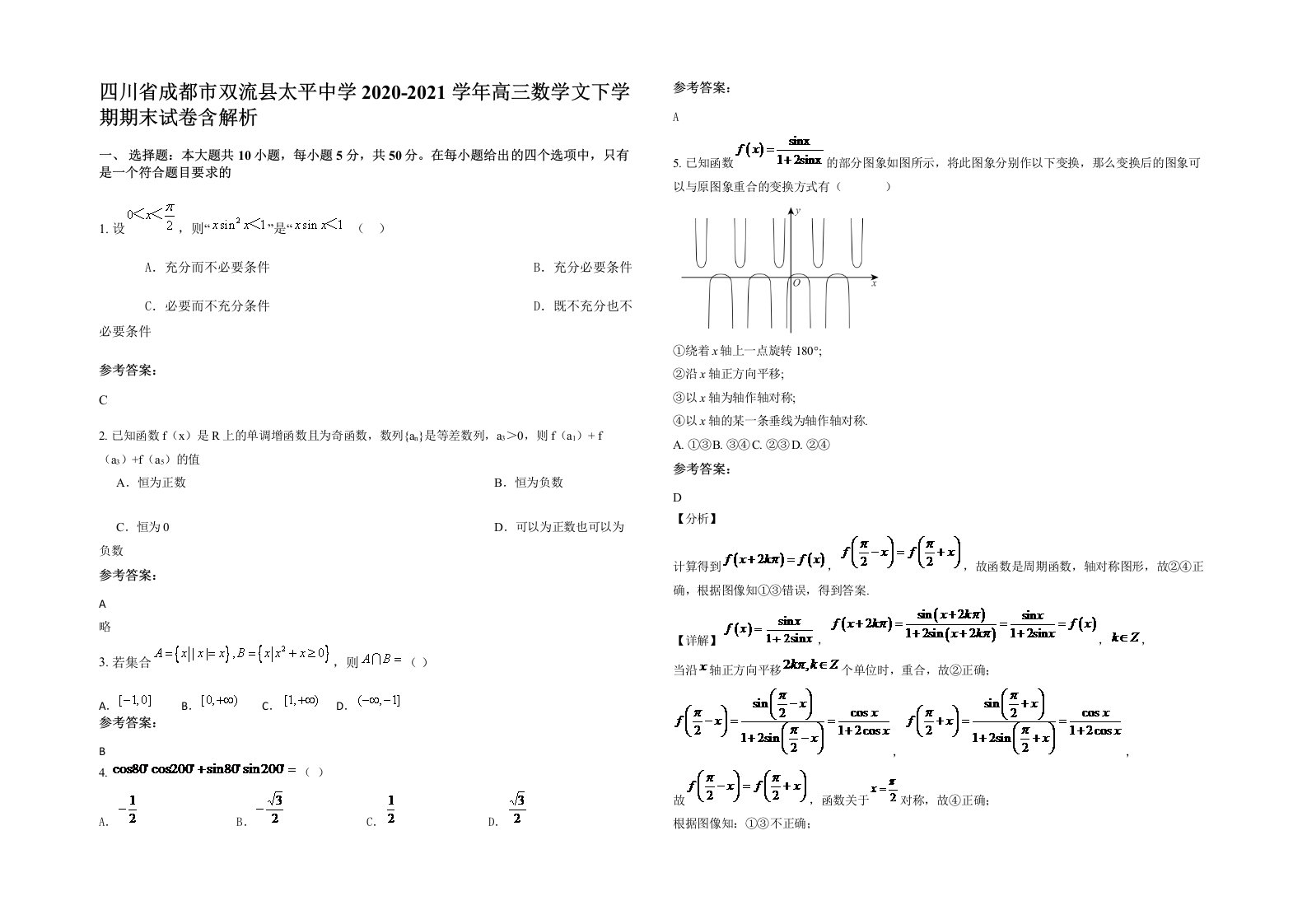 四川省成都市双流县太平中学2020-2021学年高三数学文下学期期末试卷含解析