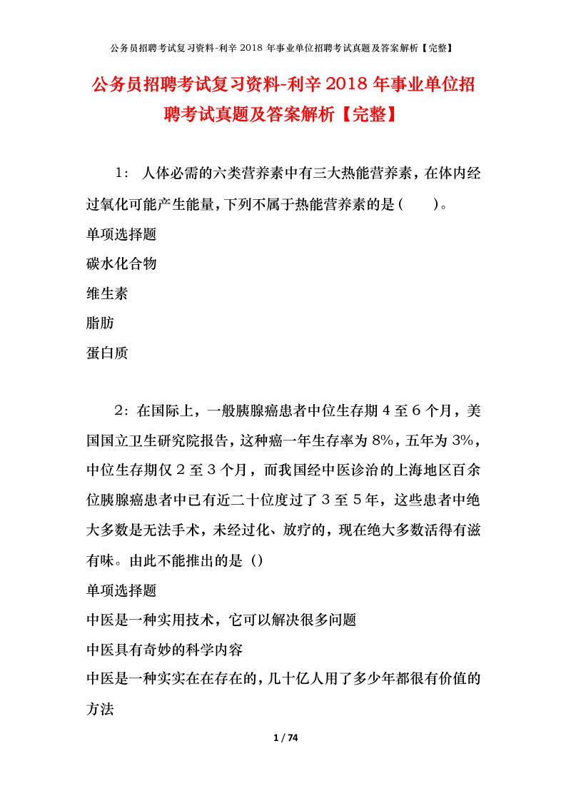 公务员招聘考试复习资料-利辛2018年事业单位招聘考试真题及答案解析完整