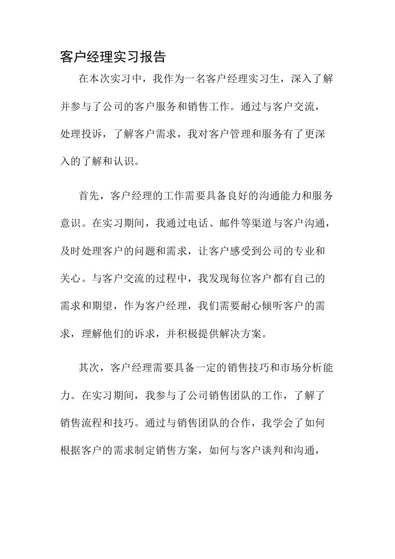 客户经理实习报告