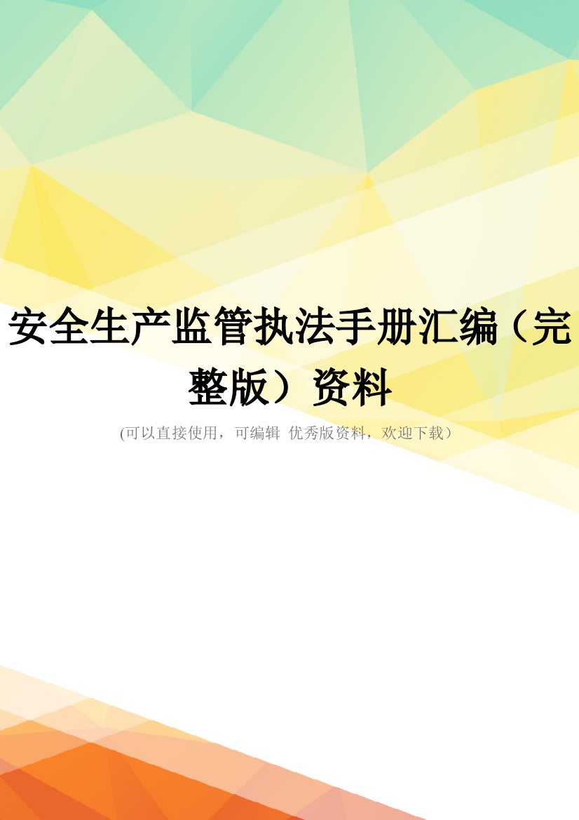 安全生产监管执法手册汇编(完整版)资料