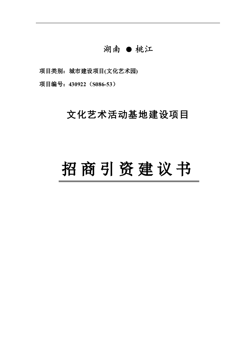 桃花江文化艺术园项目可行性研究报告