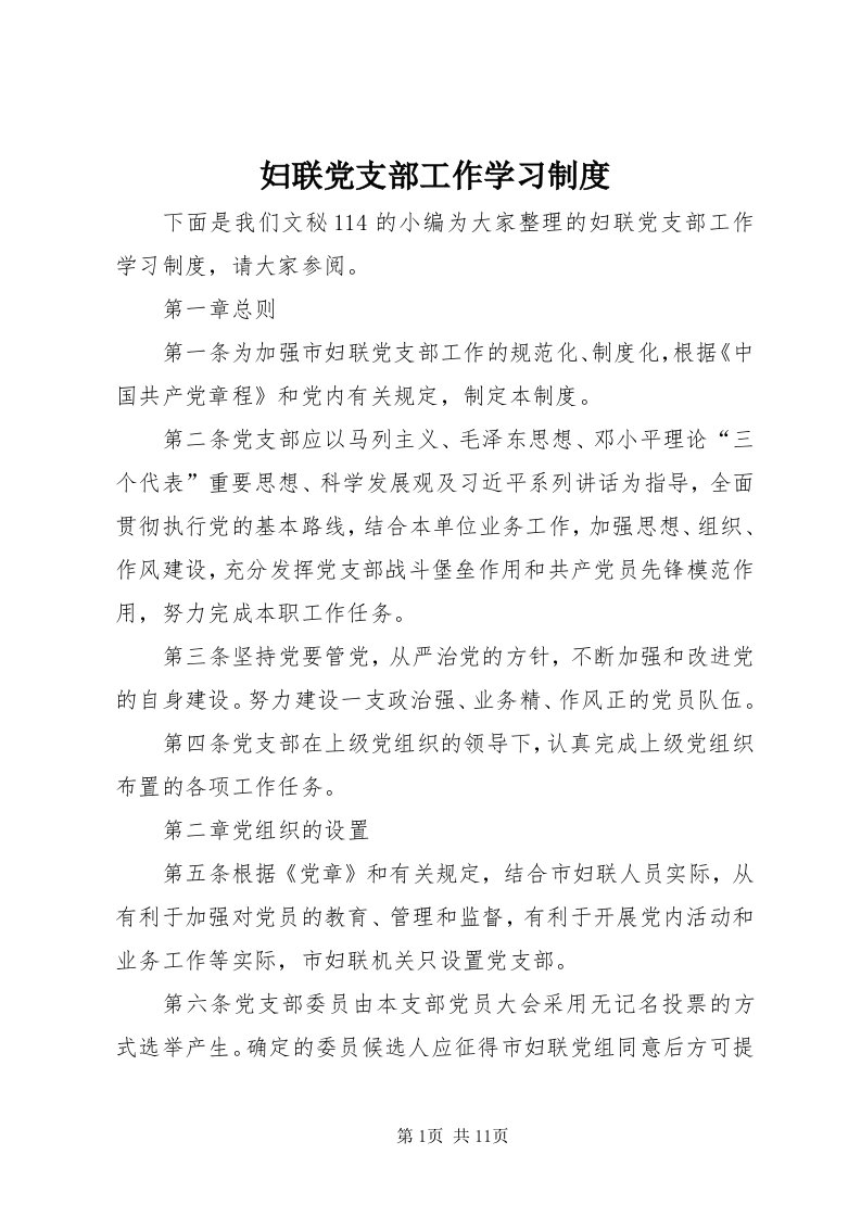 妇联党支部工作学习制度