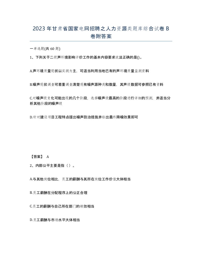 2023年甘肃省国家电网招聘之人力资源类题库综合试卷B卷附答案