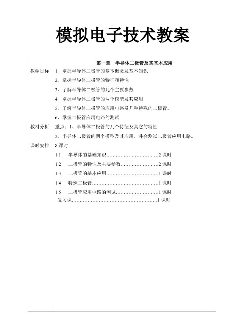 模拟电子技术教案