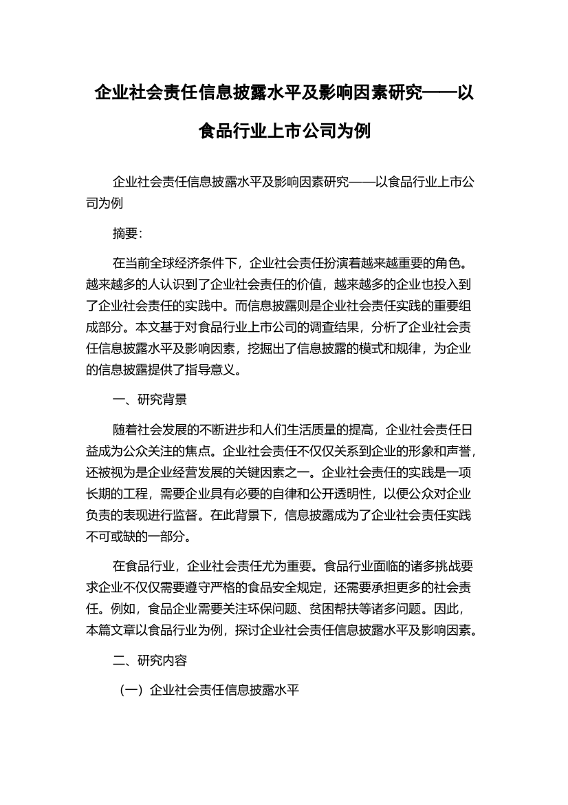 企业社会责任信息披露水平及影响因素研究——以食品行业上市公司为例