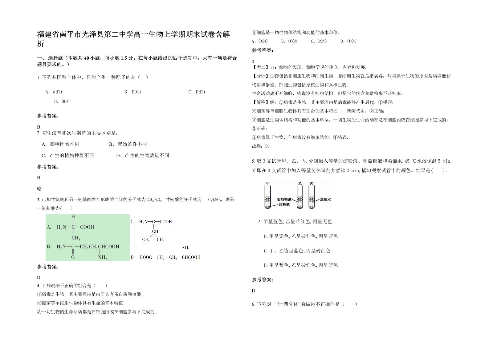 福建省南平市光泽县第二中学高一生物上学期期末试卷含解析