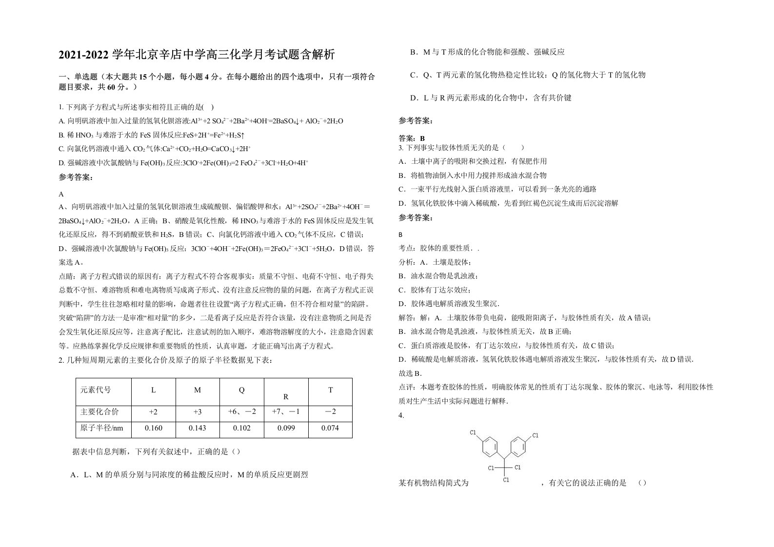 2021-2022学年北京辛店中学高三化学月考试题含解析