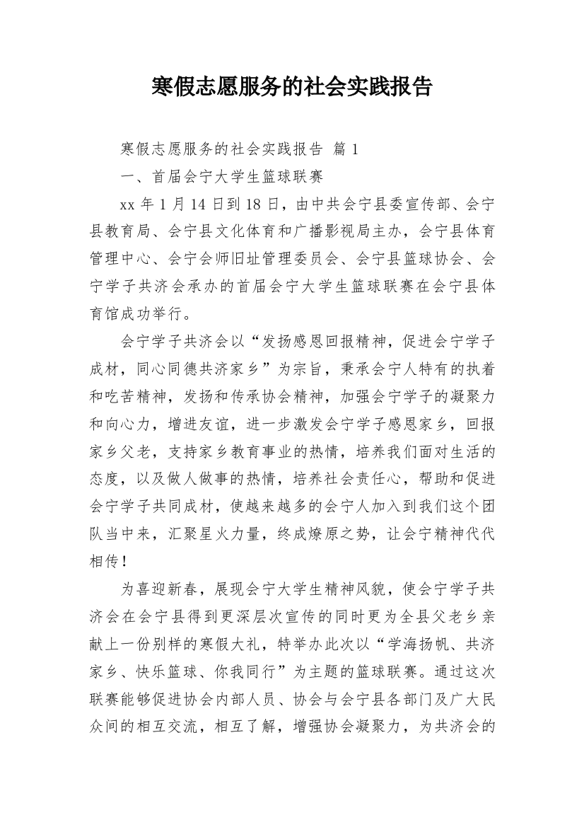 寒假志愿服务的社会实践报告