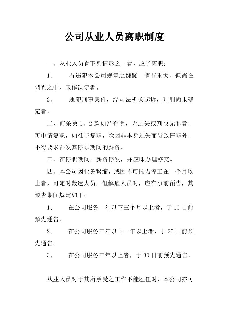 公司从业人员离职制度