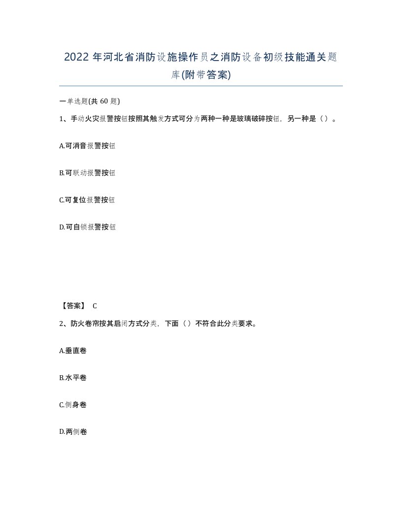 2022年河北省消防设施操作员之消防设备初级技能通关题库附带答案