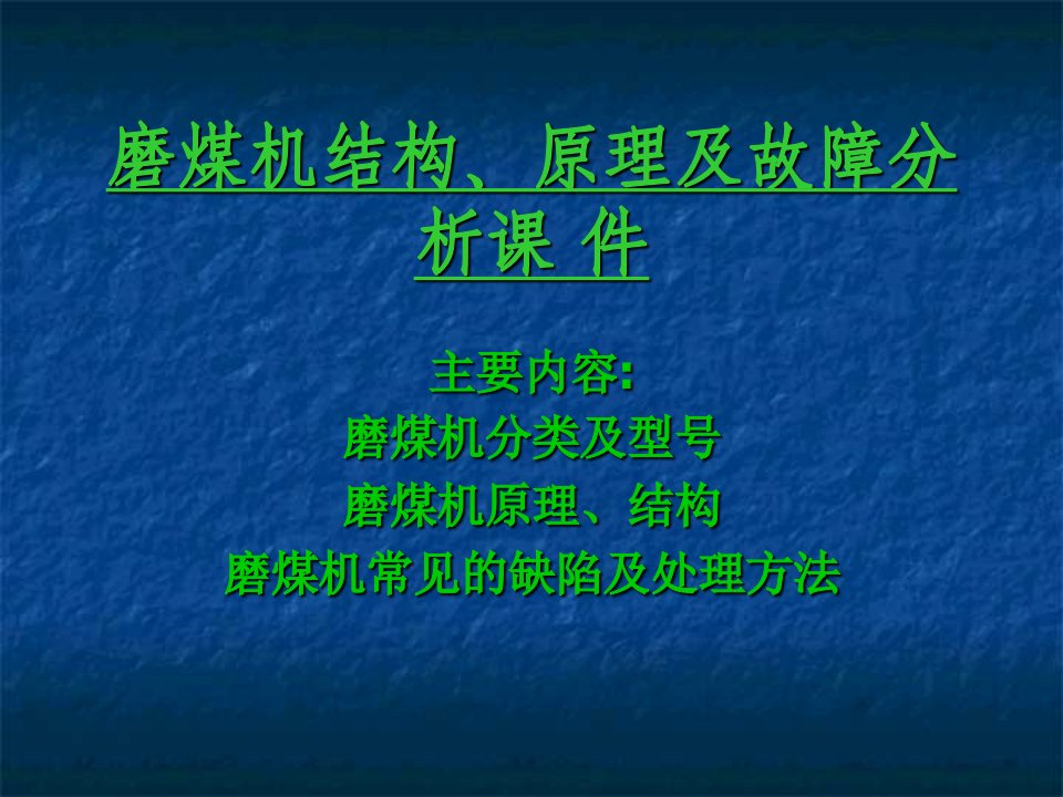 磨煤机结构、原理及故障分析课件