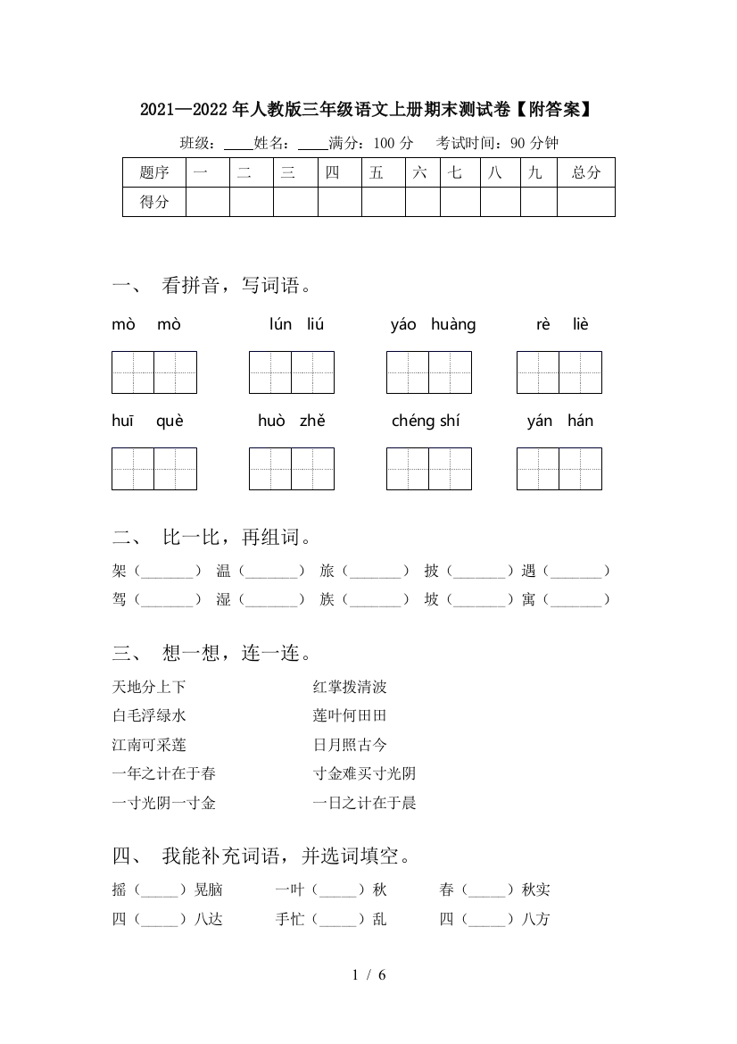 2021—2022年人教版三年级语文上册期末测试卷【附答案】