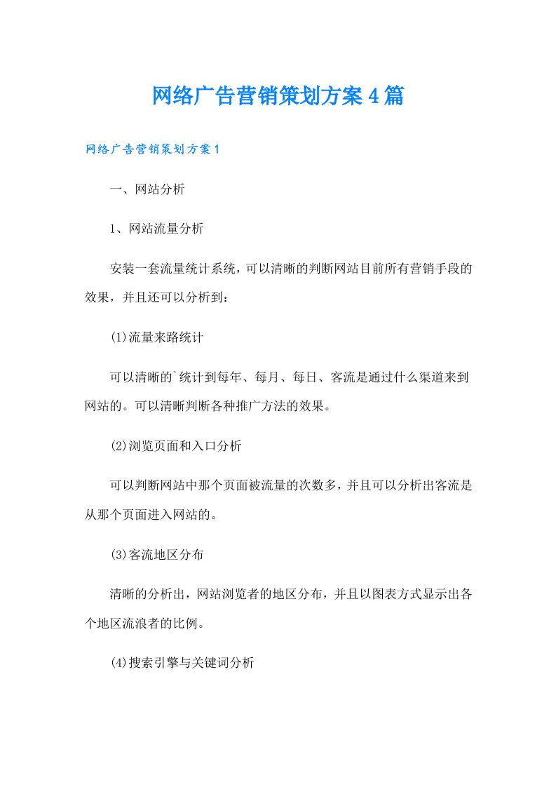 网络广告营销策划方案4篇