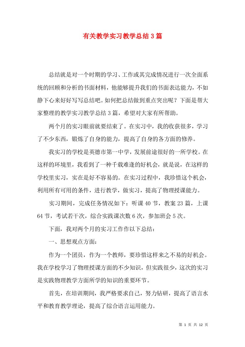 有关教学实习教学总结3篇