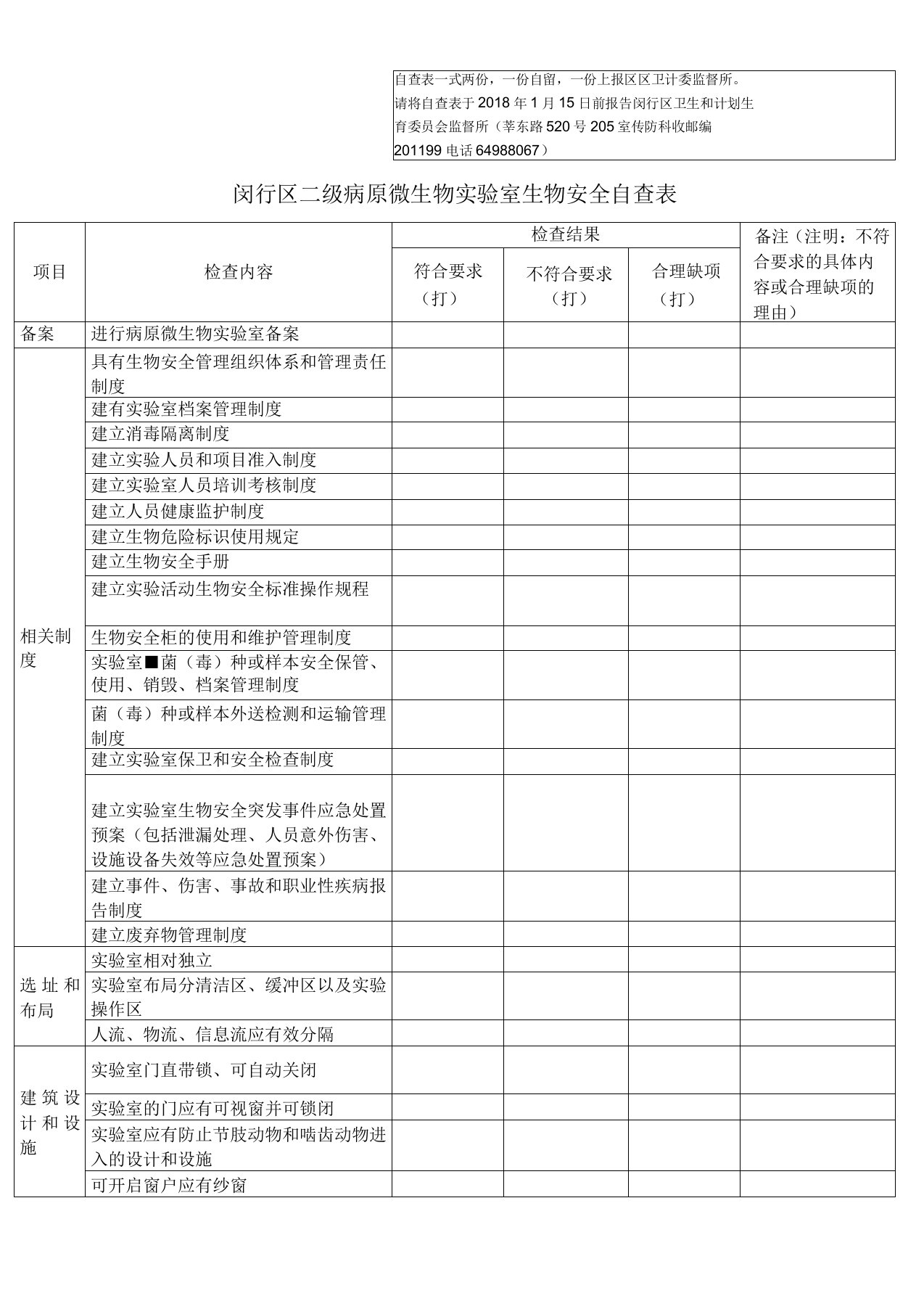 二级微生物试验室生物安全自查表