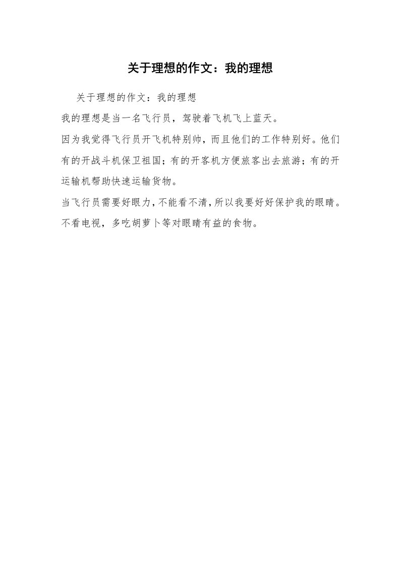 关于理想的作文：我的理想_10