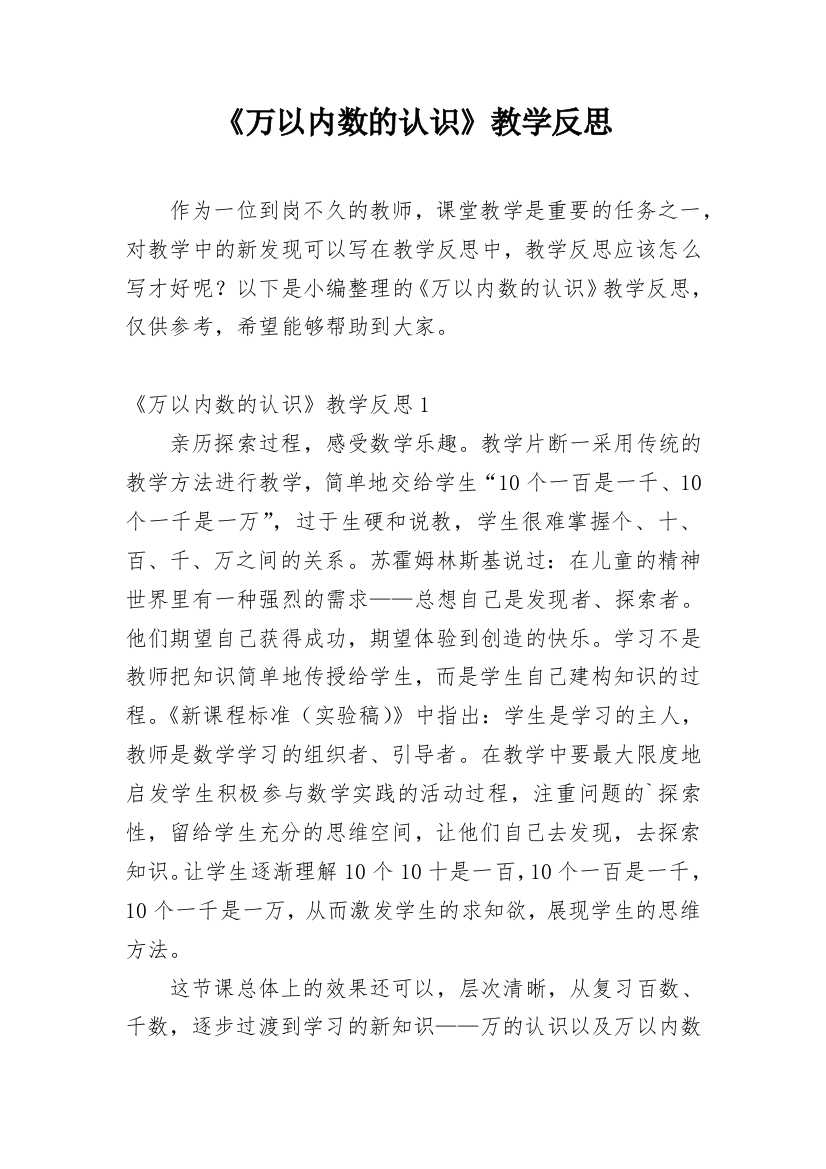 《万以内数的认识》教学反思_16