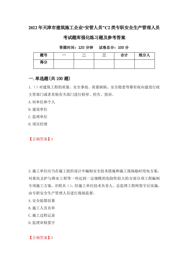 2022年天津市建筑施工企业安管人员C2类专职安全生产管理人员考试题库强化练习题及参考答案93