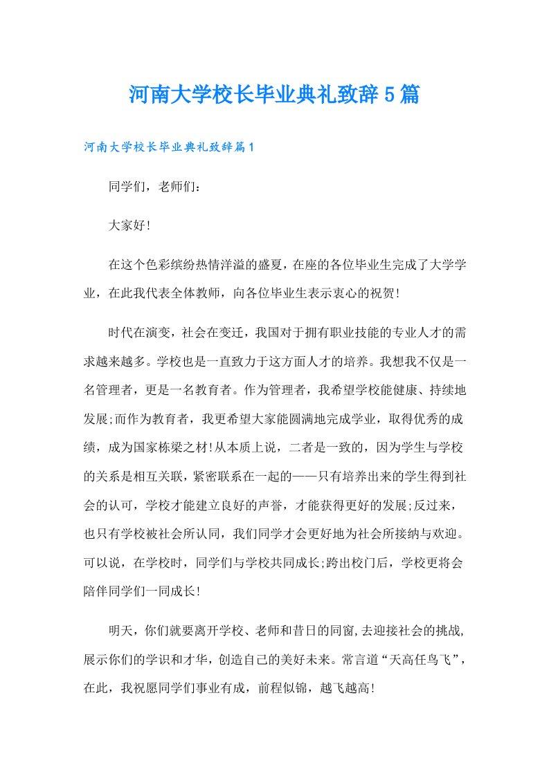 河南大学校长毕业典礼致辞5篇