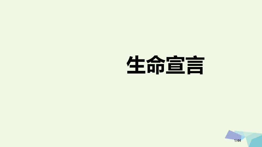 六年级品德与社会上册生命的宣言课件省公开课一等奖新名师优质课获奖PPT课件