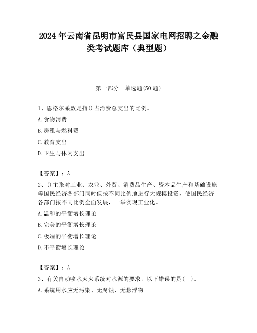 2024年云南省昆明市富民县国家电网招聘之金融类考试题库（典型题）