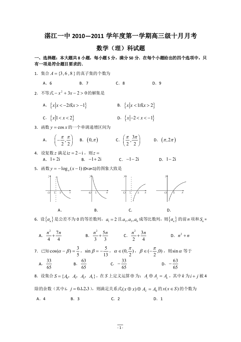 【小学中学教育精选】广东省湛江一中2011届高三10月月考（理数）