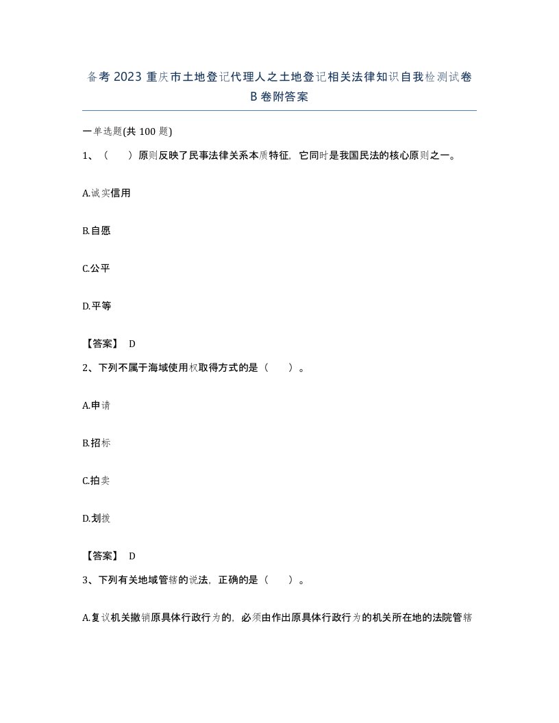 备考2023重庆市土地登记代理人之土地登记相关法律知识自我检测试卷B卷附答案