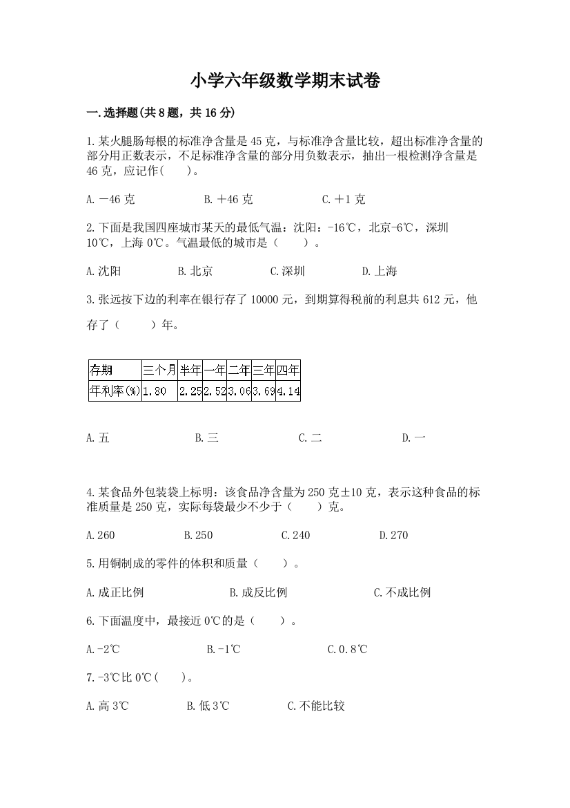 小学六年级数学期末试卷含答案【名师推荐】