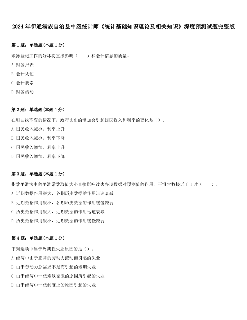 2024年伊通满族自治县中级统计师《统计基础知识理论及相关知识》深度预测试题完整版