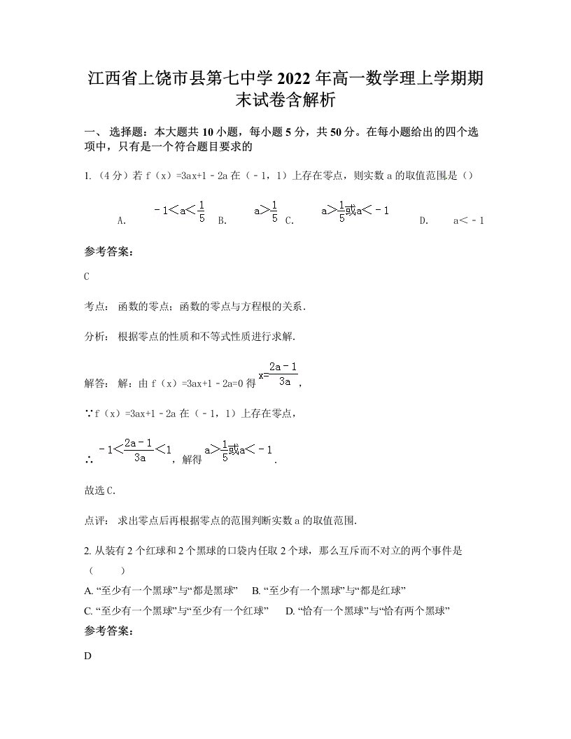 江西省上饶市县第七中学2022年高一数学理上学期期末试卷含解析