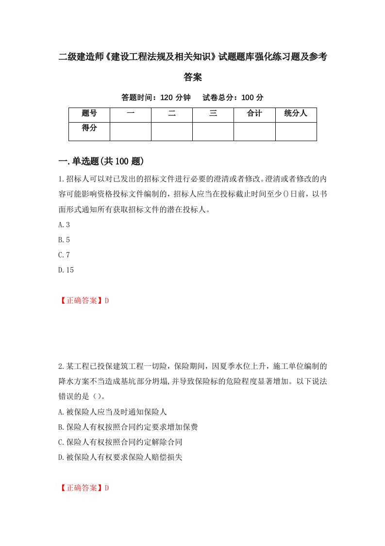 二级建造师建设工程法规及相关知识试题题库强化练习题及参考答案第82期