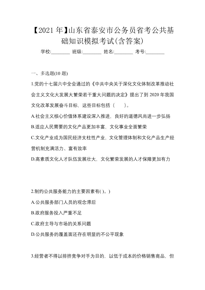 2021年山东省泰安市公务员省考公共基础知识模拟考试含答案