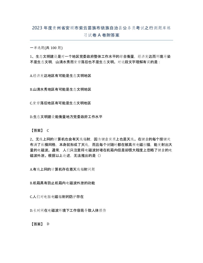 2023年度贵州省安顺市紫云苗族布依族自治县公务员考试之行测题库练习试卷A卷附答案