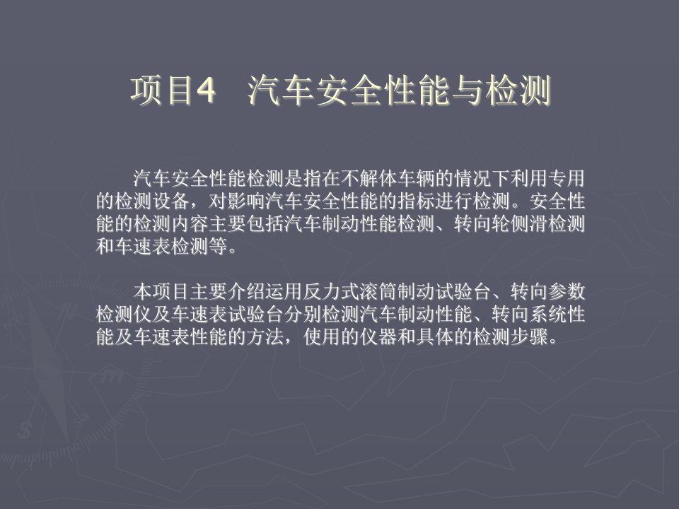 汽车安全性能与检测