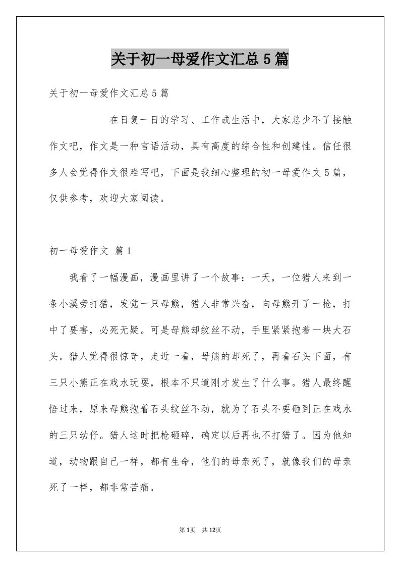 关于初一母爱作文汇总5篇