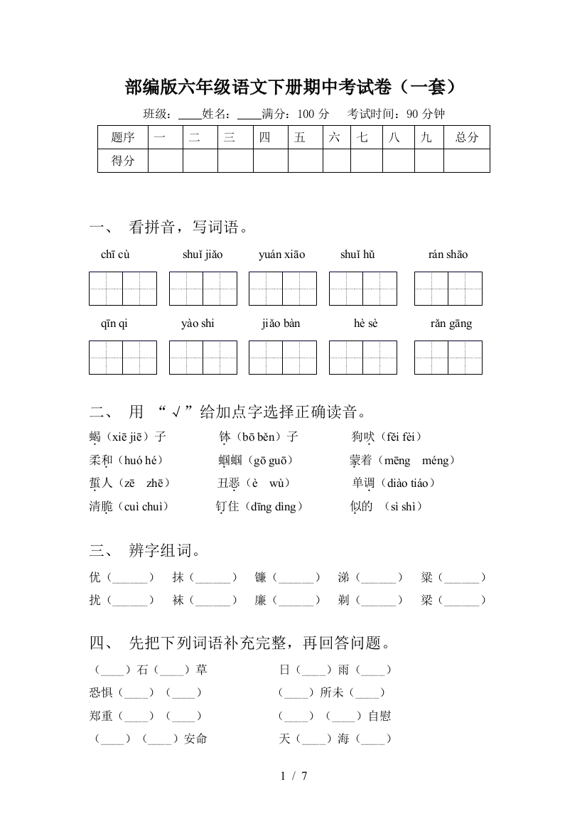 部编版六年级语文下册期中考试卷(一套)