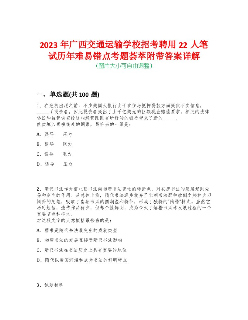 2023年广西交通运输学校招考聘用22人笔试历年难易错点考题荟萃附带答案详解