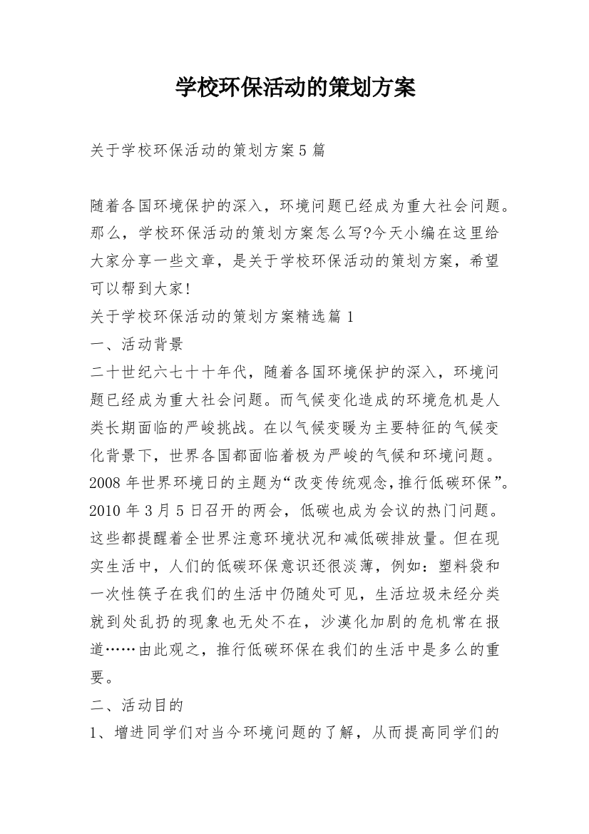 学校环保活动的策划方案