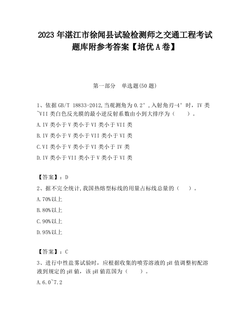 2023年湛江市徐闻县试验检测师之交通工程考试题库附参考答案【培优A卷】