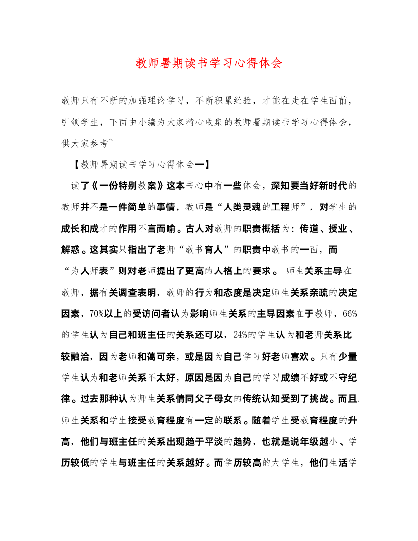 精编教师暑期读书学习心得体会