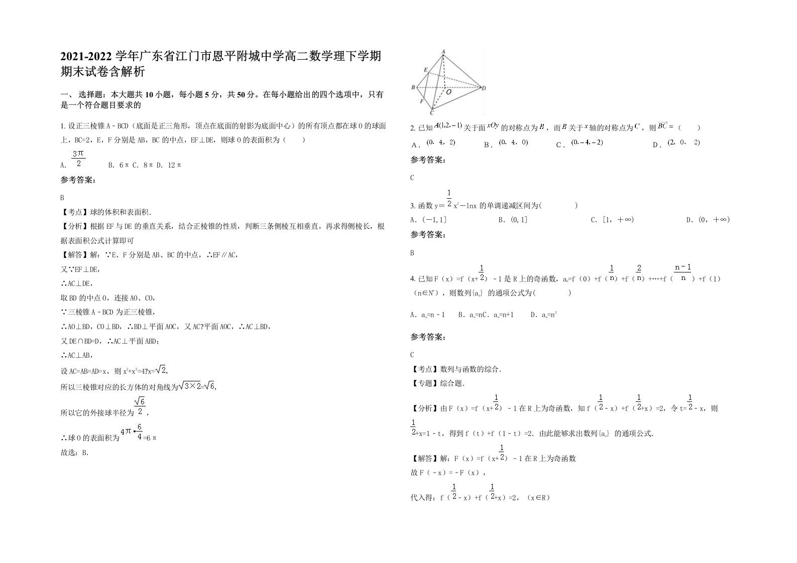 2021-2022学年广东省江门市恩平附城中学高二数学理下学期期末试卷含解析