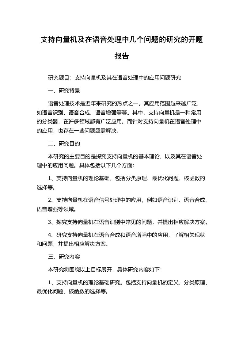 支持向量机及在语音处理中几个问题的研究的开题报告