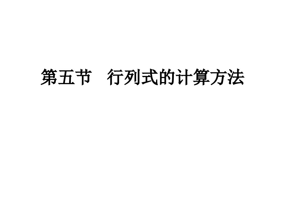 《行列式的计算方法》PPT课件