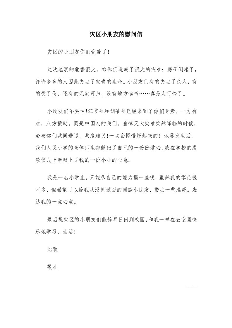 灾区小朋友的慰问信