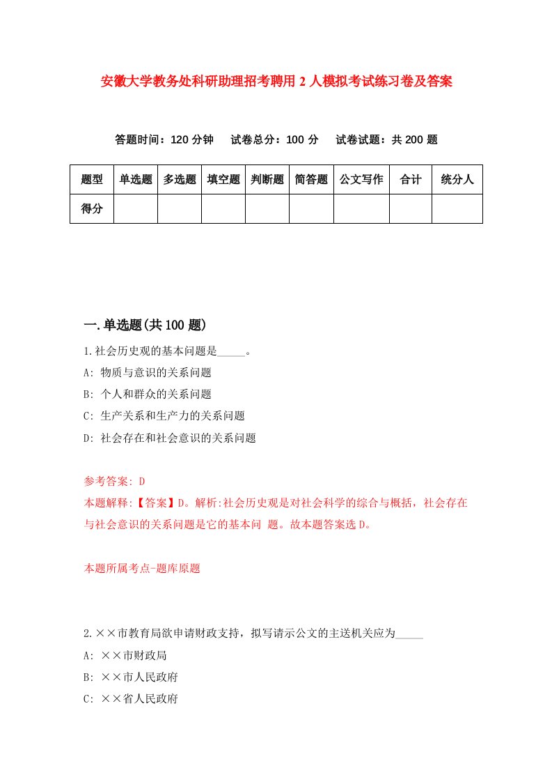 安徽大学教务处科研助理招考聘用2人模拟考试练习卷及答案第4套