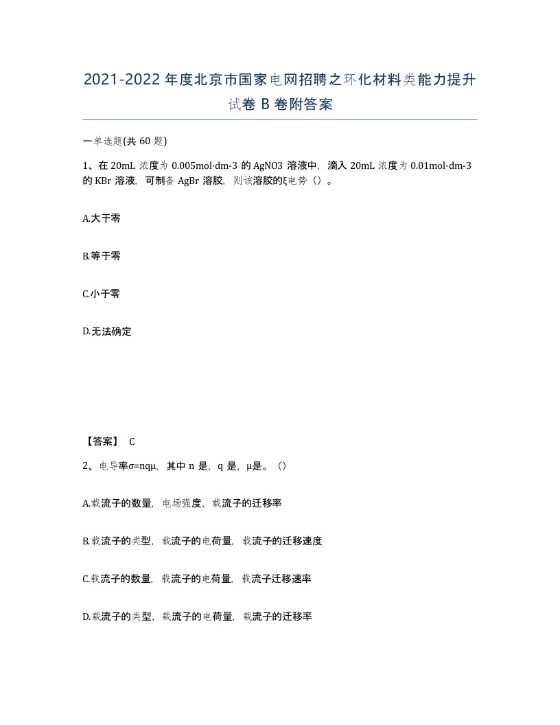 2021-2022年度北京市国家电网招聘之环化材料类能力提升试卷B卷附答案