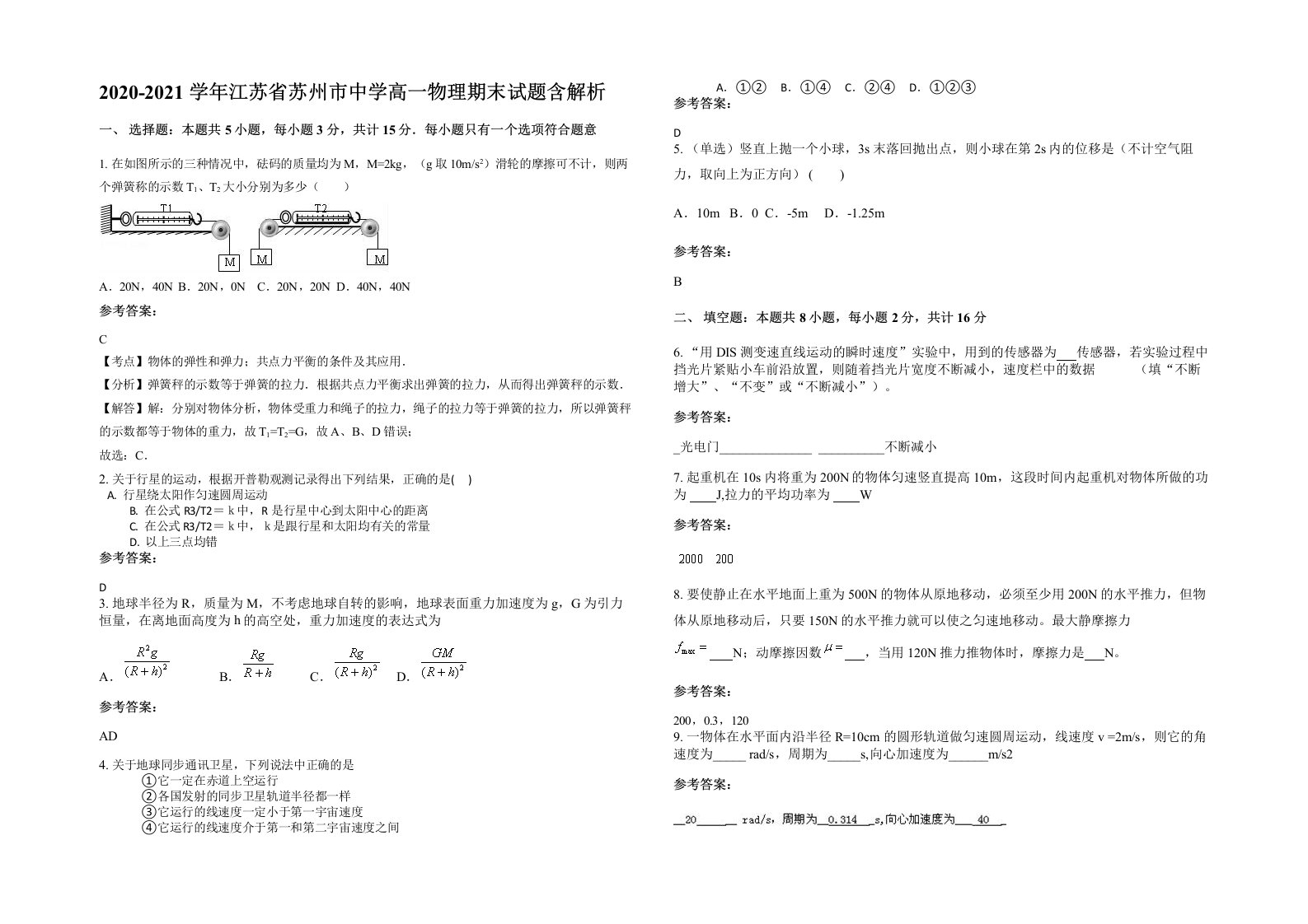 2020-2021学年江苏省苏州市中学高一物理期末试题含解析